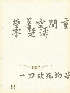 带着空间重生八零 楚涛