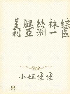 美腿丝袜综合福利亚洲一区