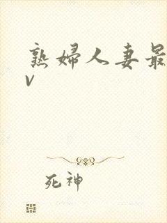 熟妇人妻最新av封面