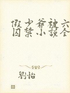假少爷被六个哥囚禁小说全文免费