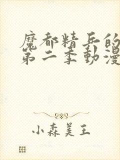 魔都精兵的奴隶第二季动漫免费观看全集