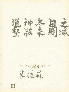 猎神冬日之战完整版未删减在线免费观看封面