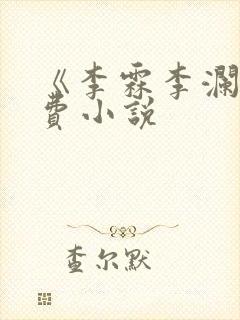 《李霖李澜》免费小说