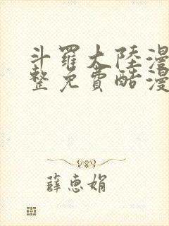 斗罗大陆漫画完整免费酷漫