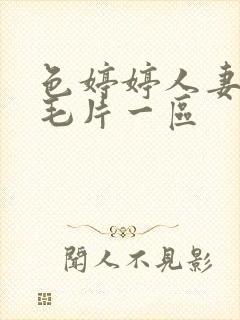 色婷婷人妻av毛片一区