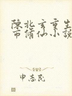 陈北玄重生之都市修仙小说听书