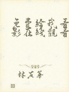 免费给我看的电影在线观看封面
