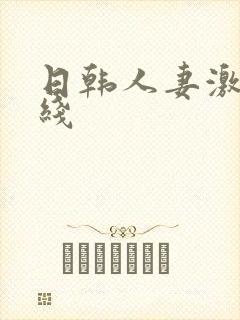 日韩人妻激情在线