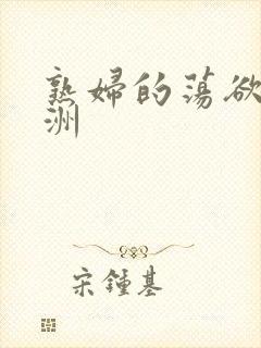 熟妇的荡欲_亚洲