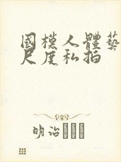 国模人体艺术大尺度私拍
