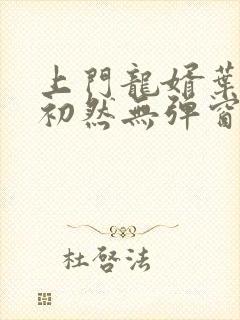 上门龙婿叶辰萧初然无弹窗