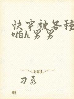 快穿被各种男人啪h男男