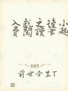 入戏之后小说免费阅读笔趣阁
