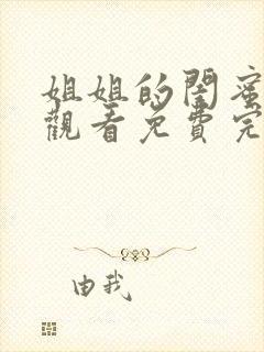 姐姐的闺蜜在线观看免费完整版中字电视剧全封面