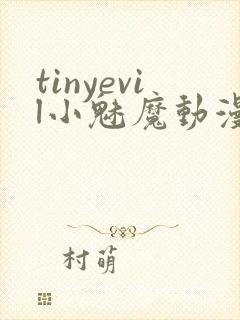 tinyevil小魅魔动漫全集免费观看