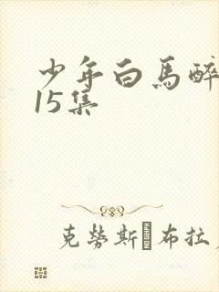 少年白马醉春风15集