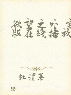 欲望之外 完整版在线播放封面