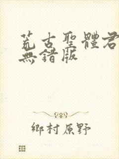 荒古圣体君逍遥无错版封面