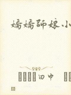 娇娇师娘小说