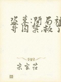 盗墓:开局被小哥囚禁,救了小哥