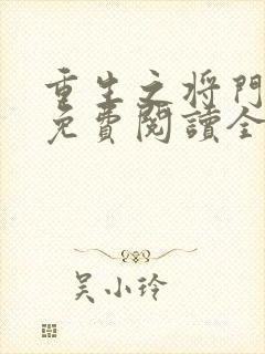 重生之将门嫡女免费阅读全文封面
