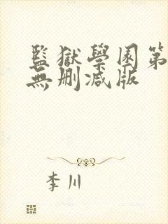 监狱学园第一季无删减版封面
