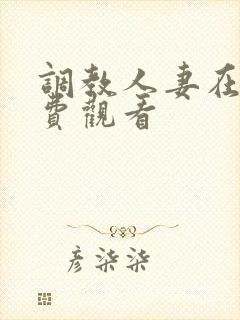 调教人妻在线免费观看