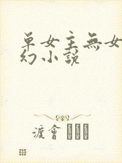 单女主无女主玄幻小说