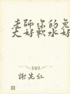 老师你的兔子好大好软水好多封面