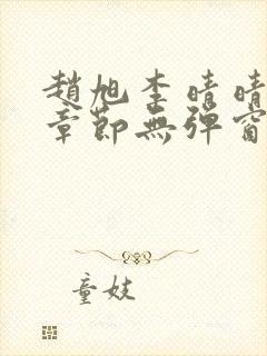 赵旭李晴晴最新章节无弹窗笔趣阁