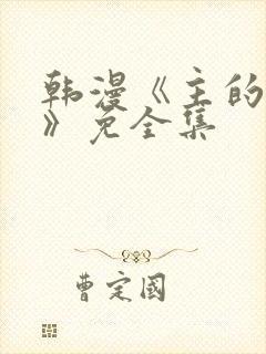 韩漫《主的和平》免全集封面