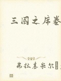 三国之席卷天下