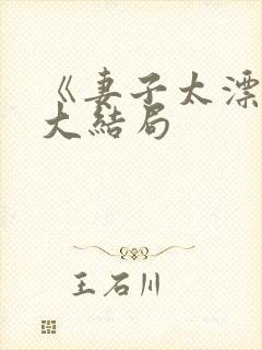 《妻子太漂亮》大结局