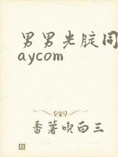 男男光腚同性gaycom