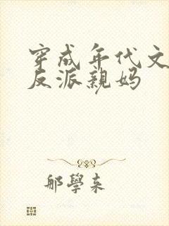 穿成年代文里大反派亲妈