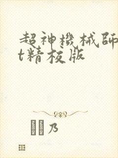 超神机械师txt精校版