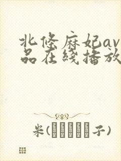 北条麻妃av作品在线播放封面