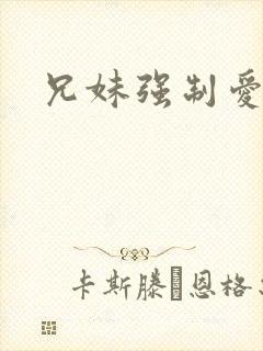 兄妹强制爱h文