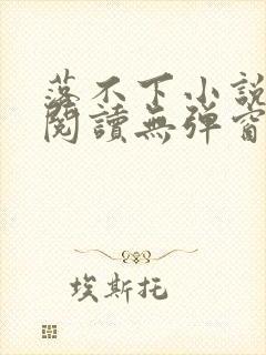 落不下小说免费阅读无弹窗封面