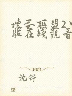 坏蛋联盟2中文版在线观看完整版免费