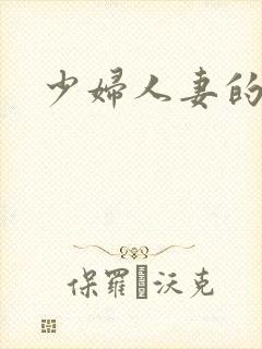 少妇人妻的呻吟