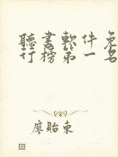 听书软件免费排行榜第一名喜马拉雅封面