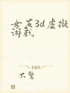 女友3d虚拟人游戏