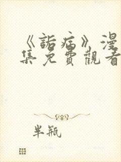《诟病》漫画全集免费观看