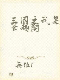 三国之我是袁术笔趣阁