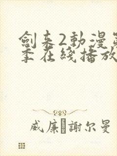剑来2动漫第二季在线播放第8集免费观看封面