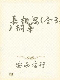 长相思(全3册) 桐华