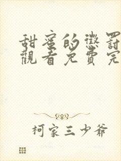 甜蜜的惩罚在线观看免费完整版