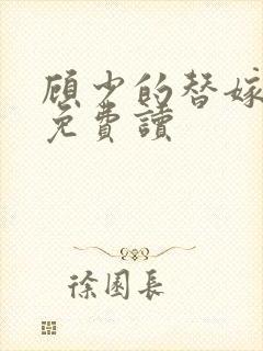 顾少的替嫁甜妻免费读