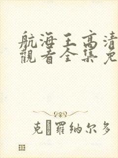 航海王高清在线观看全集免费播放